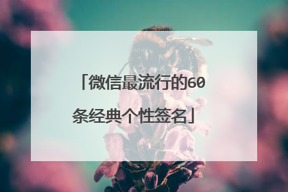 微信最流行的60条经典个性签名