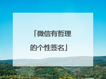 微信有哲理的个性签名