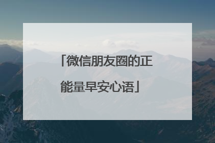 微信朋友圈的正能量早安心语