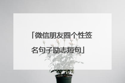 微信朋友圈个性签名句子励志短句