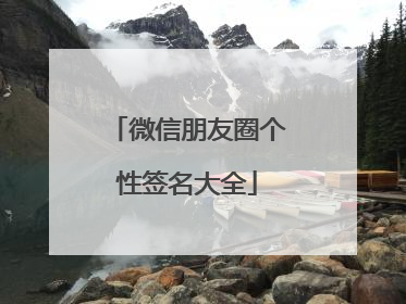 微信朋友圈个性签名大全