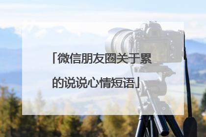 微信朋友圈关于累的说说心情短语