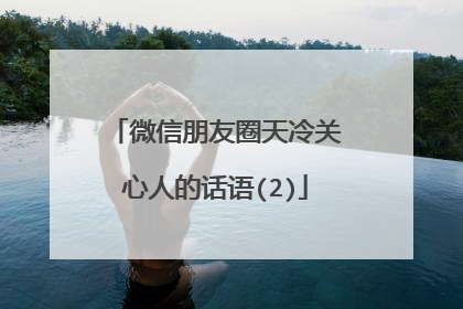 微信朋友圈天冷关心人的话语(2)