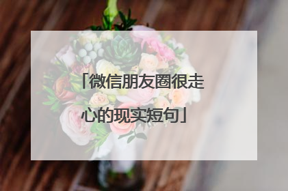 微信朋友圈很走心的现实短句