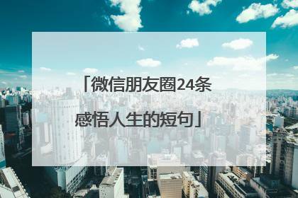 微信朋友圈24条感悟人生的短句