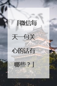 微信每天一句关心的话有哪些？