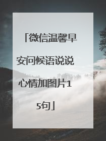 微信温馨早安问候语说说心情加图片15句