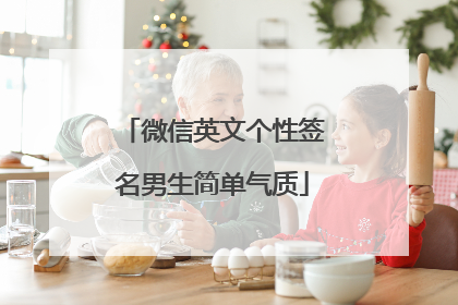 微信英文个性签名男生简单气质