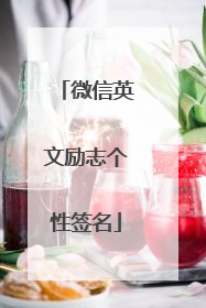 微信英文励志个性签名