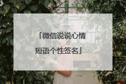 微信说说心情短语个性签名