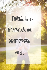 微信表示绝望心灰意冷的签名60句