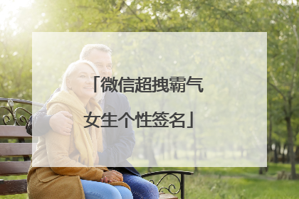 微信超拽霸气女生个性签名