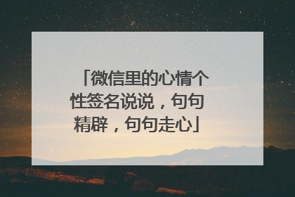 微信里的心情个性签名说说,句句精辟,句句走心