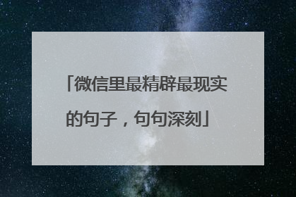 微信里最精辟最现实的句子,句句深刻