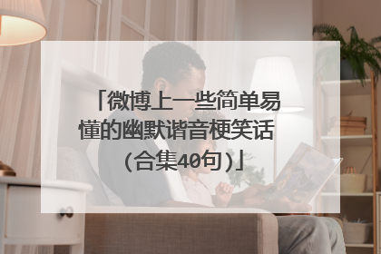 微博上一些简单易懂的幽默谐音梗笑话 (合集40句)