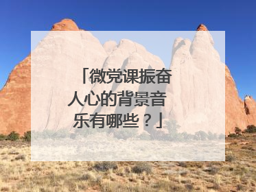 微党课振奋人心的背景音乐有哪些?