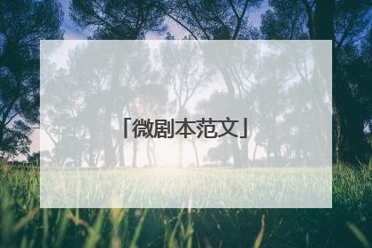 微剧本范文