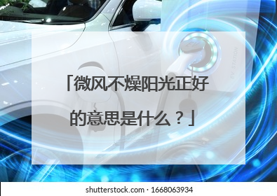 微风不燥阳光正好 的意思是什么？