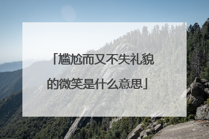 尴尬而又不失礼貌的微笑是什么意思