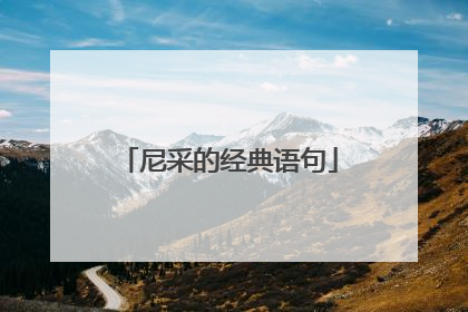 尼采的经典语句