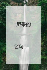 尼采的名句