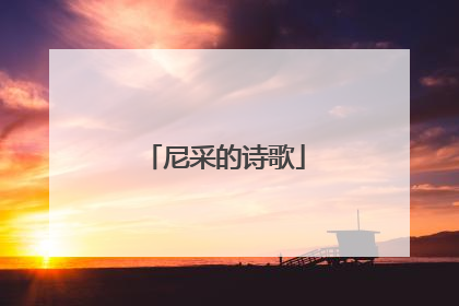 尼采的诗歌