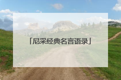 尼采经典名言语录