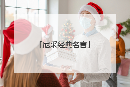 尼采经典名言