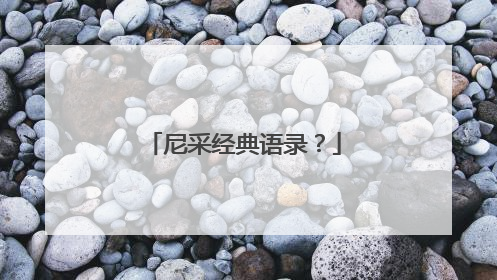 尼采经典语录？