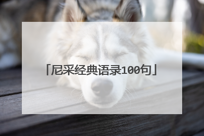 尼采经典语录100句