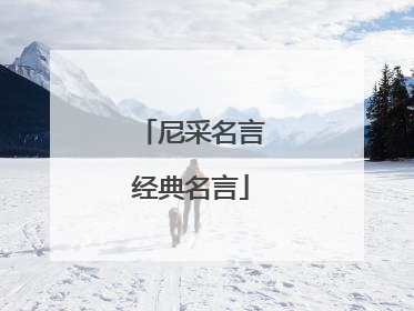 尼采名言经典名言