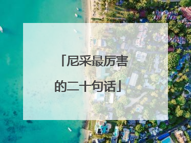 尼采最厉害的二十句话