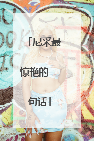 尼采最惊艳的一句话