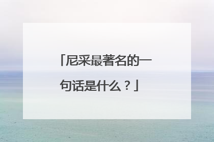 尼采最著名的一句话是什么？