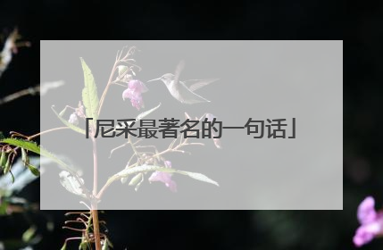 尼采最著名的一句话