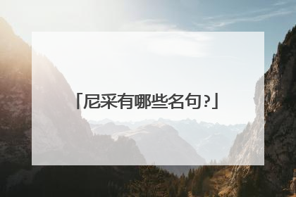 尼采有哪些名句?