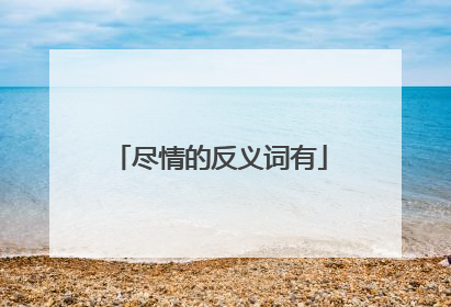 尽情的反义词有