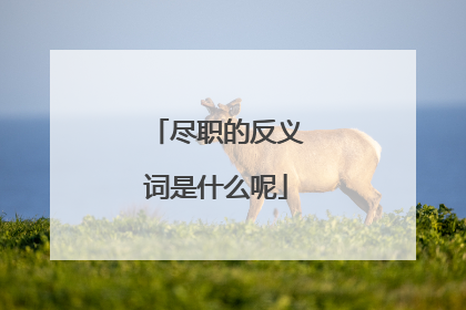 尽职的反义词是什么呢