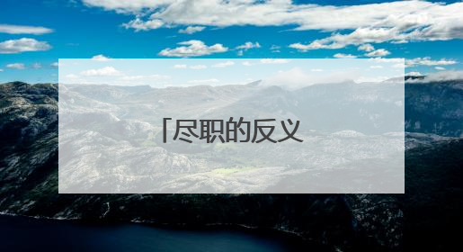 尽职的反义词有什么