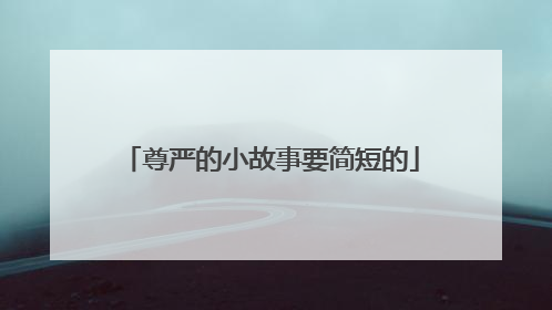尊严的小故事要简短的