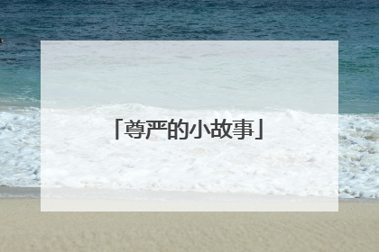 尊严的小故事