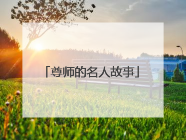 尊师的名人故事