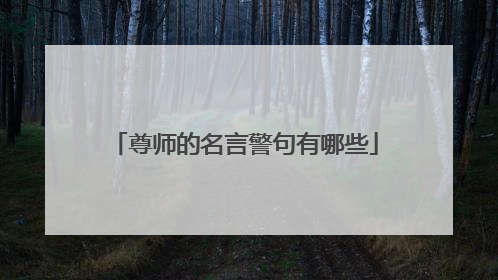 尊师的名言警句有哪些