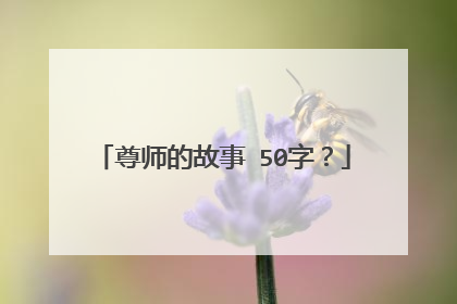 尊师的故事 50字？