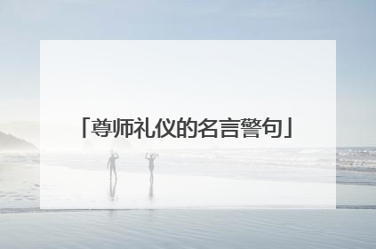 尊师礼仪的名言警句