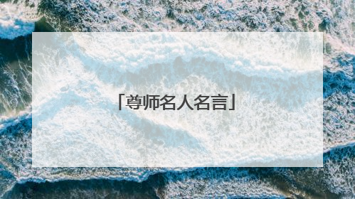 尊师名人名言