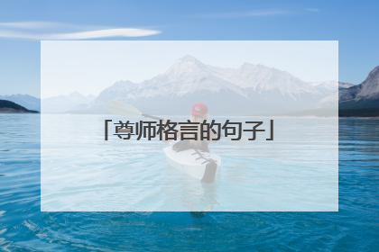 尊师格言的句子