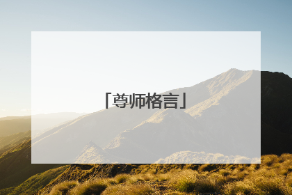 尊师格言