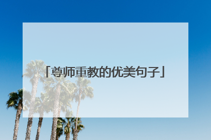 尊师重教的优美句子