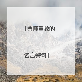 尊师重教的名言警句